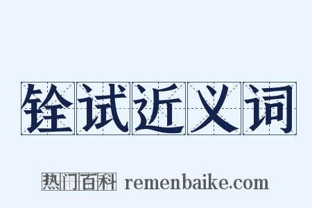 铨试近义词是什么意思的图片
